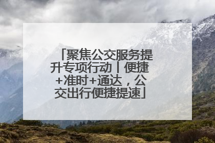 聚焦公交服务提升专项行动丨便捷+准时+通达，公交出行便捷提速