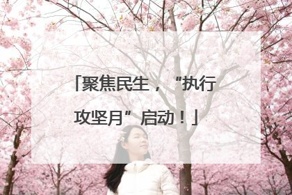 聚焦民生，“执行攻坚月”启动！