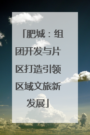 肥城：组团开发与片区打造引领区域文旅新发展