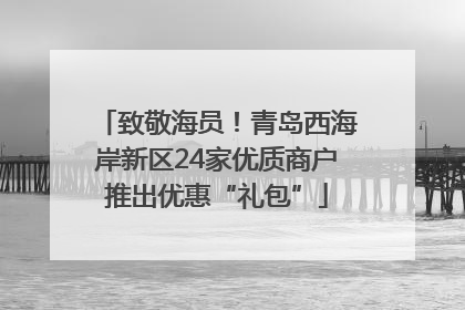 致敬海员！青岛西海岸新区24家优质商户推出优惠“礼包”