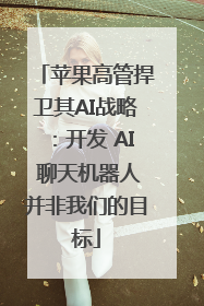 苹果高管捍卫其AI战略：开发 AI 聊天机器人并非我们的目标