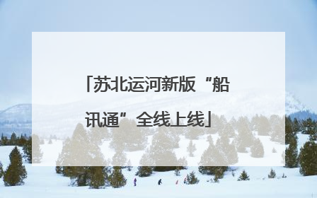 苏北运河新版“船讯通”全线上线