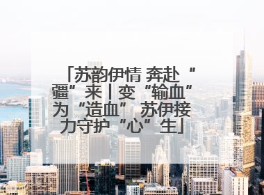 苏韵伊情 奔赴“疆”来丨变“输血”为“造血” 苏伊接力守护“心”生