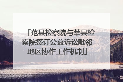 范县检察院与莘县检察院签订公益诉讼毗邻地区协作工作机制