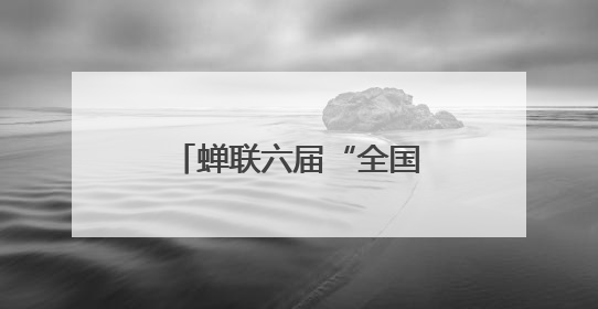 蝉联六届“全国文明城市”背后的成都密码：以人为本共建幸福之城