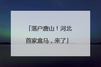落户唐山！河北首家盒马，来了