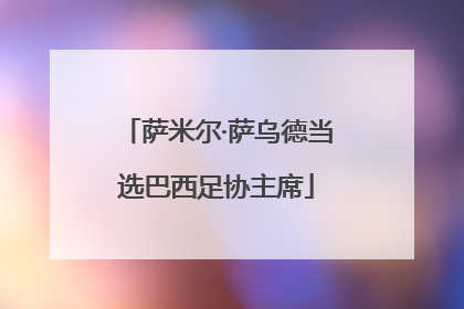 萨米尔·萨乌德当选巴西足协主席