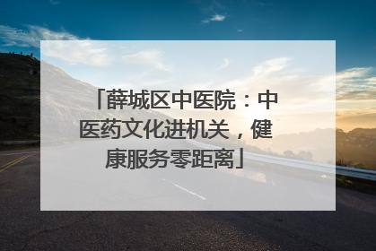 薛城区中医院：中医药文化进机关，健康服务零距离