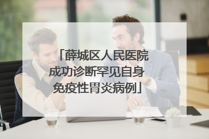 薛城区人民医院成功诊断罕见自身免疫性胃炎病例