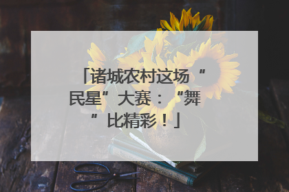 诸城农村这场“民星”大赛：“舞”比精彩！
