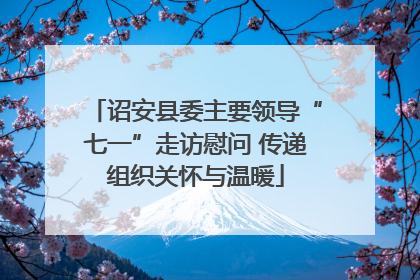诏安县委主要领导“七一”走访慰问 传递组织关怀与温暖