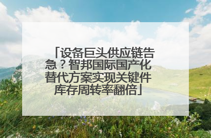 设备巨头供应链告急？智邦国际国产化替代方案实现关键件库存周转率翻倍