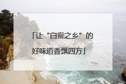 让“白鲞之乡”的好味道香飘四方
