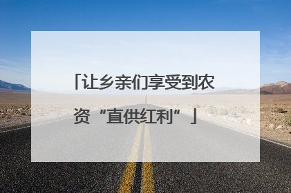 让乡亲们享受到农资“直供红利”