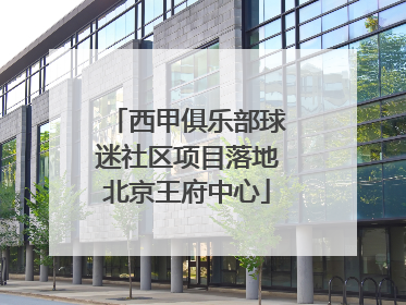 西甲俱乐部球迷社区项目落地北京王府中心