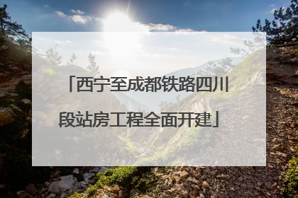 西宁至成都铁路四川段站房工程全面开建