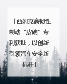 西姆克高韧性制动“皮碗”专利获批，以创新引领汽车安全新标杆