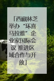 西藏林芝举办“环喜马拉雅”企业家国际会议 推进区域合作与开放