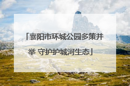 襄阳市环城公园多策并举 守护护城河生态