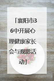襄阳市36中开展心理健康家长会与观影活动