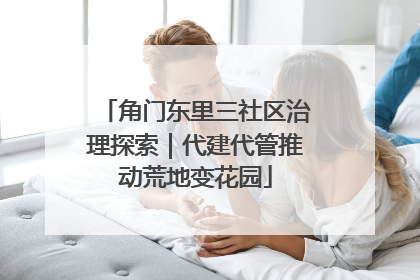 角门东里三社区治理探索｜代建代管推动荒地变花园