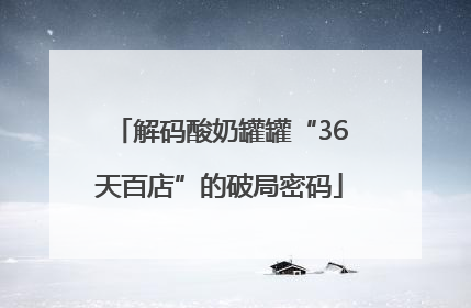 解码酸奶罐罐“36天百店”的破局密码
