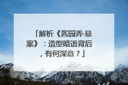 解析《酱园弄·悬案》：造型暗语背后，有何深意？