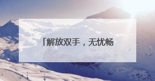 解放双手，无忧畅游！“轻松游河北”行李寄递服务上线