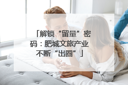 解锁“留量”密码：肥城文旅产业不断“出圈”