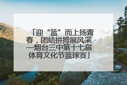 迎“篮”而上扬青春，团结拼搏展风采—烟台三中第十七届体育文化节篮球赛