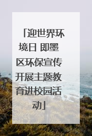 迎世界环境日 即墨区环保宣传开展主题教育进校园活动