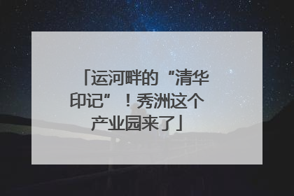 运河畔的“清华印记”！秀洲这个产业园来了