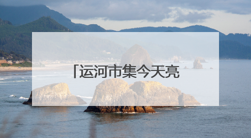 运河市集今天亮相通州漕运码头