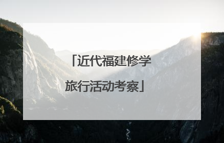 近代福建修学旅行活动考察