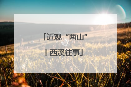 近观“两山”丨西溪往事