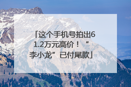 这个手机号拍出61.2万元高价！“李小龙”已付尾款