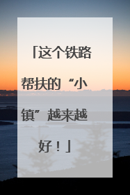 这个铁路帮扶的“小镇”越来越好！