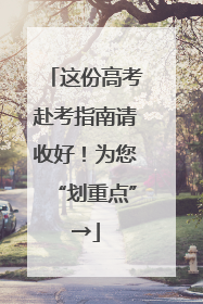 这份高考赴考指南请收好！为您“划重点”→