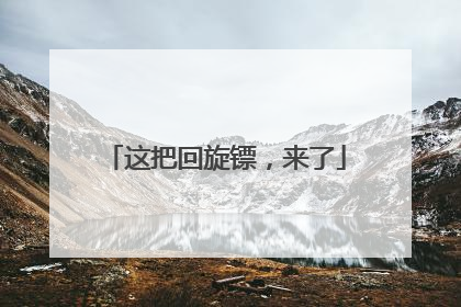 这把回旋镖，来了