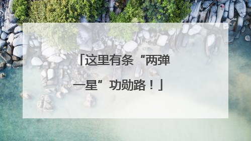 这里有条“两弹一星”功勋路！