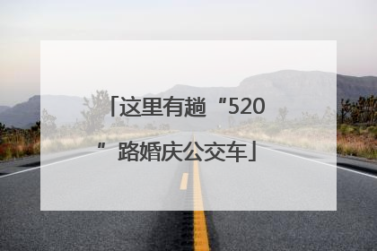 这里有趟“520”路婚庆公交车