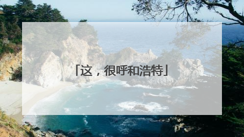 这，很呼和浩特