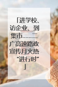 进学校、访企业、到集市……二广高速路政宣传月火热“进行时”