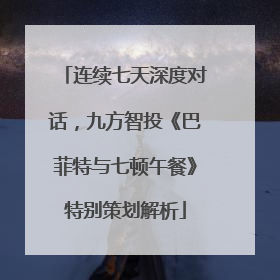连续七天深度对话，九方智投《巴菲特与七顿午餐》特别策划解析