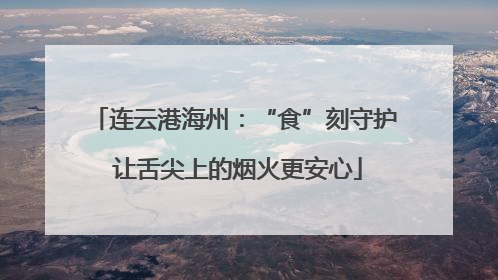 连云港海州：“食”刻守护 让舌尖上的烟火更安心