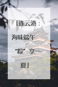 连云港：海味端午 “粽”享一夏