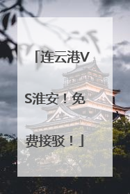 连云港VS淮安！免费接驳！