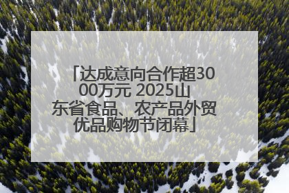 达成意向合作超3000万元 2025山东省食品、农产品外贸优品购物节闭幕