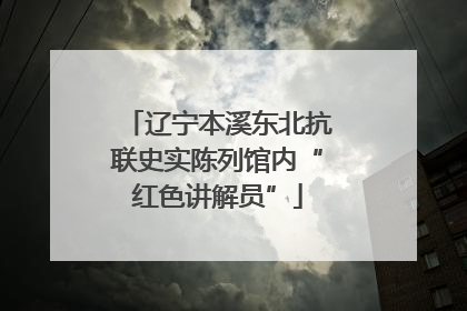 辽宁本溪东北抗联史实陈列馆内“红色讲解员”