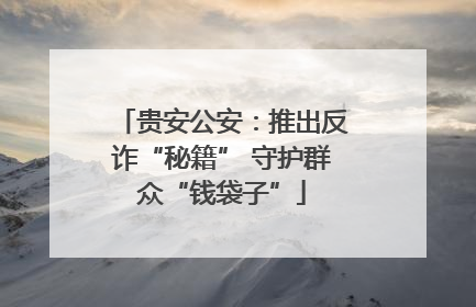 贵安公安：推出反诈“秘籍” 守护群众“钱袋子”